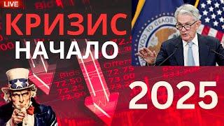 ФРС запускает КРИЗИС 2025! Альтсезон отменяется? Биткоин и альткоины реакция!