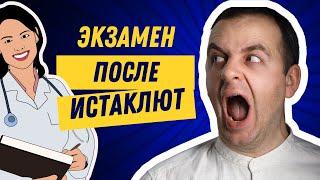 Экзамен после истаклют. Как сдать с первого раза?