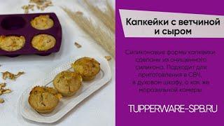 КАПКЕЙКИ С ВЕТЧИНОЙ , СЫРОМ И УКРОПОМ / www.tupperware-spb.ru / Силиконовая форма КАПКЕЙКИ