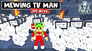 БЕСКОНЕЧНЫЙ СТАН эндлесс в ТТД роблокс | Toilet Tower Defense roblox | 100 Mewing TV Man Endless