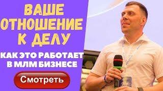 Отношение к бизнесу. Как это работает в сетевом маркетинге