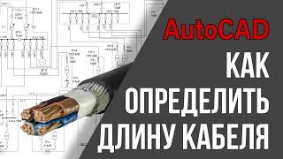 Как определить длину кабеля на плане в Автокад?! Самый простой способ!