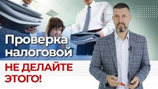 Что нельзя делать, если налоговая пришла с проверкой? / Как вести себя с ФНС?