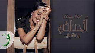 Rahma Riad - Athadakom [Lyric Video] (2021) / رحمة رياض - اتحداكم