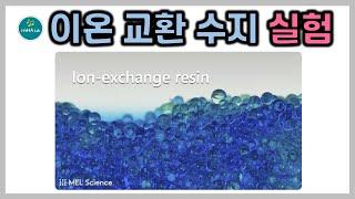 04-2   이온교환수지(Ion exchange resin)｜중금속｜필터｜MEL Chemistry