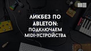 Ликбез по Ableton Live: Подключаем midi-устройства