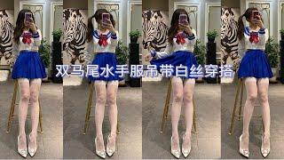 【学院风穿搭】双马尾水手服｜一体式吊带白丝试穿