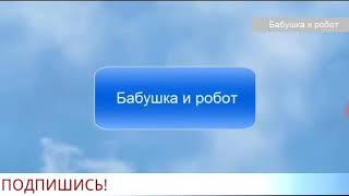 КОРОТКОМЕТРАЖНЫЙ МУЛЬТИК"БАБУШКА И РОБОТ"