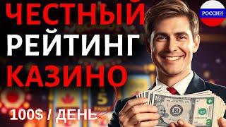 ЧЕСТНЫЙ РЕЙТИНГ КАЗИНО / ЛУЧШИЕ КАЗИНО ОНЛАЙН РОССИИ – ТОП, КОТОРЫЙ НЕ СКРЫВАЕТ ПРАВДУ!