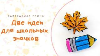 Делаем значки (броши) из полимерной глины на школьную тематику / Брошь карандаш и осенний листок