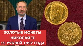  Золотые монеты Николая II 15 рублей 1897 года  Нумизматика