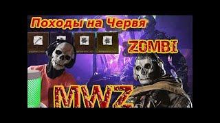 Зомби MWZ | В соло с нуля до красной Зоны| Серый Червь в соло | Гайд mwz |