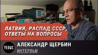 Латвия, распад СССР и ответы на вопросы подписчиков / Александр Щербин - Интервью /Часть 2