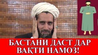 БАСТАНИ ДАСТ ДАР ВАКТИ НАМОЗ!  Абдуссаломи Обид عبدالسلام عابد