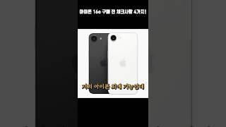 아이폰 16e 구매전 꼭 확인해야하는 4가지! #shorts