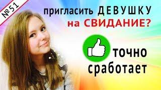 Как Пригласить Девушку на Свидание. СДАЮ СЕКРЕТЫ! Она Согласится!