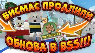 УРАААА БИСМАС 2 ЧАСТЬ ОБНОВЛЕНИЕ ОТ ОНЕТТА В СИМУЛЯТОРЕ ПЧЕЛОВОДА BEESMAS BEE SWARM SIMULATOR PART 2