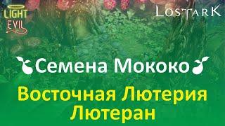 LOSTARK. Сбор семян Мококо. #19 Восточная Лютерия. Лютеран.