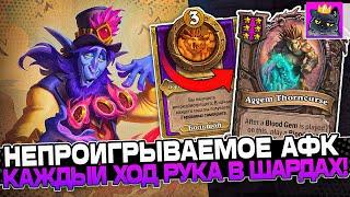 НЕПРОГИРЫВАЕМЫЙ АФК БИЛД на СВИНКАХ! КАЖДЫЙ ХОД РУКА В ШАРДАХ / Guddumpog Guddummit Hearthstone