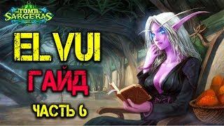 Гайд по Elvui, часть 6 - Рамки для хилинга!!! WOW Legion 7.2