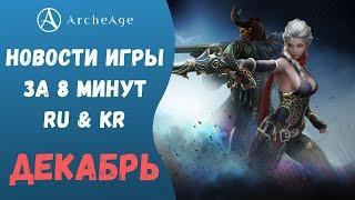 ArcheAge 7.0 | ЛИСМАН | НОВОСТИ ИГРЫ ЗА 8 МИНУТ (RU & KR). ДЕКАБРЬ!