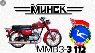 Обзор МИНСК ММВЗ-3 112 (ЖУРАВЕЛЬ)