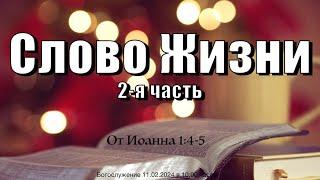 Слово Жизни 2-я часть | Roman Arzer 11.02.2024