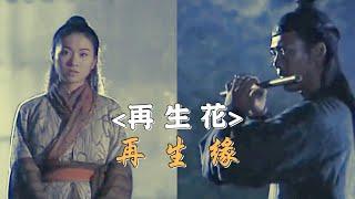 2002 TVB 電視劇【再生緣】主題曲 -《再生花》陳慧琳（主演：林峰＆葉璇）- Eternal Happiness OST