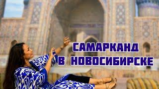 САМАРКАНД, В НОВОСИБИРСКЕ, ОБЗОР КАФЕ !