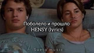 HENSY - Поболело и прошло   (Текст песни)2020