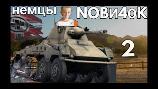 С НУЛЯ NEMЦЫ War Thunder  ( 2 ) #вартандер