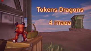 Token - путешествующий дракон. Глава 4. Star Stable Online