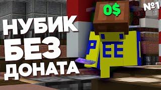 МАЙНКРАФТ, НО Я НУБ БЕЗ ДОНАТА - ПРИЗОН ЭВО #1