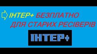 ІНТЕР+ БЕЗПЛАТНИЙ ДЛЯ СТАРИХ РЕСІВЕРІВ.ТА ЙОГО НАЛАШТУВАННЯ