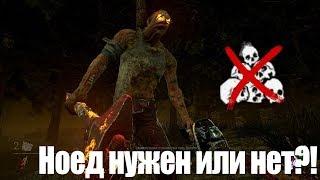 Dead by Daylight - Нужен ли ноед? Порча: никому не скрыться от смерти