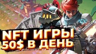 ТОП 5 NFT ИГРЫ, чтобы ЗАРАБОТАТЬ в 2022 | Можно ли играть в NFT ИГРЫ без вложений?