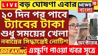 ট্যাবের টাকা দেওয়া নিয়ে সুখবর | tab er taka kobe debe 2024 | taber 10000 taka kobe pabo|tab taka