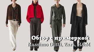 Обзор с примеркой Massimo Dutti, Zara | бижутерия H&M