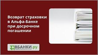 Альфа Банк: возврат страховки при досрочном погашении Обман+навязывание при онлайн кредитовании