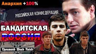 СТРАНА БАНДИТОВ! - СОБРАЛИ РОССИЮ (СССР) за АНАРХИСТОВ НОРИЛЬСКА в Hoi4: Thousand Week Reich.