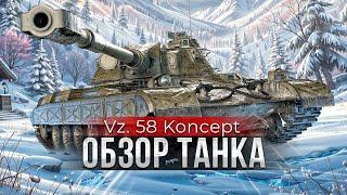 Обзор Танка Vz. 58 Koncept / Проблема не пробить, а попасть