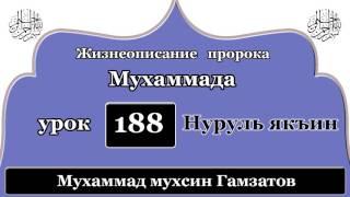 Нуруль якъин 188 урок (на кумыкском языке )