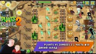 Растения против зомби 2 - #19  Прохождение игры Plants vs Zombies 2  Дикий запад