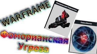 Warframe - Форморианская Угроза - Форморианский Разрушитель - В Поисках Омега Изотопов