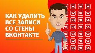 Как Вконтакте удалить все записи со стены