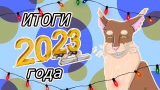 ИТОГИ 2023 ГОДА | Бежелапая