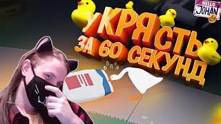 уКРЯсть за 60 сек ( Untitled Goose Game / Fall guys ) / РЕАКЦИЯ НА JOHAN