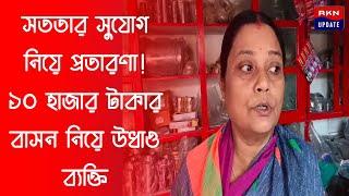 সততার সুযোগ নিয়ে প্রতারণা! মহিলার দোকান থেকে ১০ হাজার টাকার বাসন নিয়ে উধাও ব্যক্তি