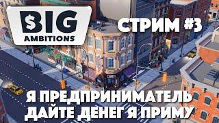 ОТКРЫВАЮ БИЗНЕС В BIG AMBITIONS #3 || ЭКОНОМИЧЕСКИЙ СИМУЛЯТОР || CoolForSchool Gaming