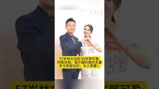 57岁林文龙和55岁郭可盈 夫妻同框亮相，被誉为娱乐圈的模仿夫妻，至今恩爱如初，令人羡慕！#熱門 #怀旧 #娱乐 #老照片 #港星 #林文龙 #郭可盈